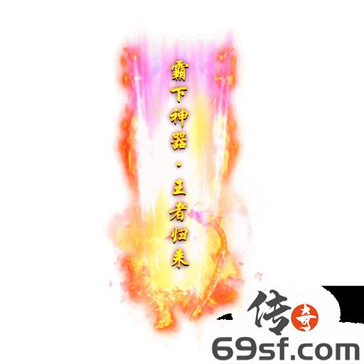 传奇手游发布网【69SF.COM】